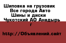 Шиповка на грузовик. - Все города Авто » Шины и диски   . Чукотский АО,Анадырь г.